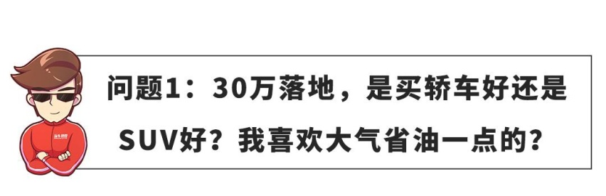 【网友问答】要大气要省油，选SUV好还是轿车好？