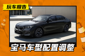 降本降价，聚焦运动化标签，宝马5系/X5/X3/X1多车配置调整