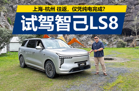 上海到杭州往返，有没有可能纯电完成，试驾智己LS8