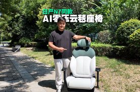 沙发厂的办公座椅怎么样？深度体验东风日产AI零压云毯座椅
