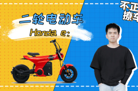 本田发布全新二轮电动品牌Honda e：，三款新车有你喜欢的吗？