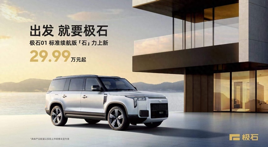 极石01新增车型上市,价格更低了,这下大家会买账吗?