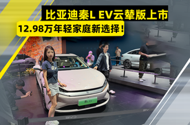 比亚迪秦L EV云辇版上市！12.98万年轻家庭新选择！