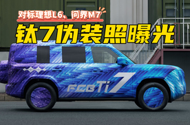方程豹钛7伪装照曝光，对标理想L6、问界M7，30万左右四季度上市