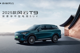 车展专享置换价11.99万元起，2025款风云T9亮相沈阳五一车展
