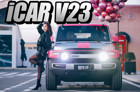 秒变大片？姐姐的iCAR V23还能这样玩丨野生11