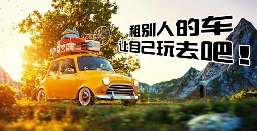 十一租车出行的家人们，这份避坑指南请查收