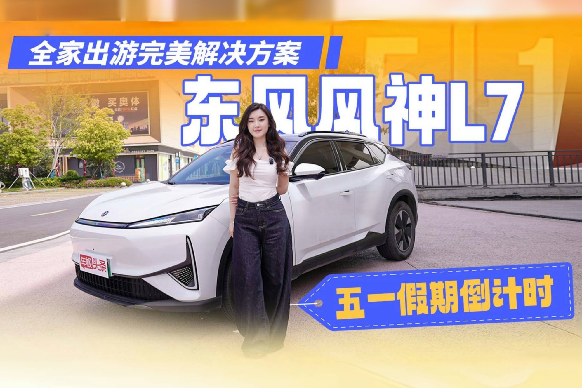 五一假期倒计时 东风风神L7 全家出游完美解决方案