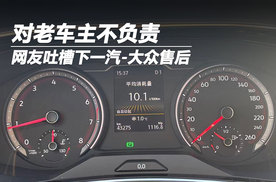 对老车主不负责 我要吐槽下一汽-大众的售后