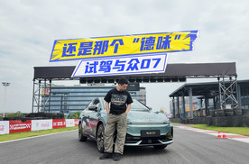 试驾与众07：轻巧灵活够运动，底盘质感德味十足