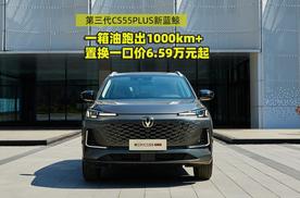 第三代CS55PLUS新蓝鲸一箱油跑出1000km+ 置换一口价6.59万元起