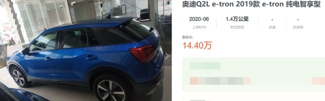不到15万能买奥迪SUV，二手Q2L e-tron买来代步值吗？