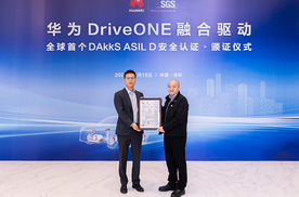 华为DriveONE融合驱动全球首获DAkkS ASIL D认证