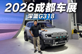 主打“智能大升级”！成都车展体验全新深蓝G318，硬派智能SUV