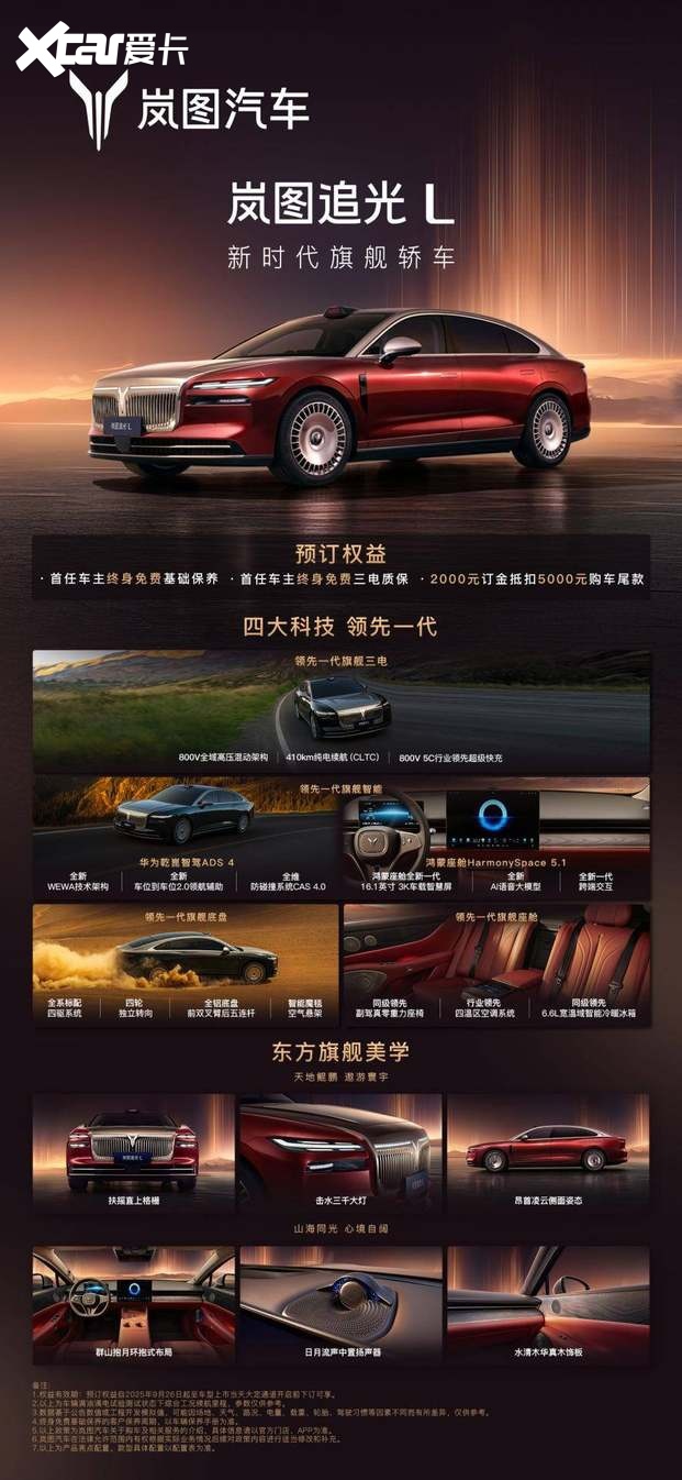 岚图汽车“时代风尚之夜”万象新生，岚图追光L正式开启预订