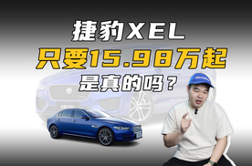 限时15.98万起的捷豹XEL，配2.0T+8AT，终端真能买到？