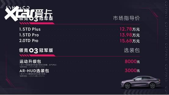领克03冠军版正式上市：12.78万元起