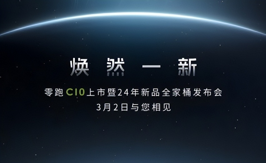 零跑C10领衔，零跑全家桶车型将于3月2日发布