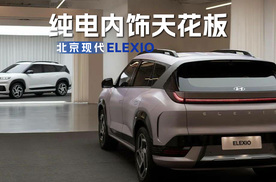从材质到布局的全维革新！ELEXIO用极简美学重新定义纯电内饰天花板