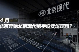 4月，北京奔驰北京现代携手没卖过理想？
