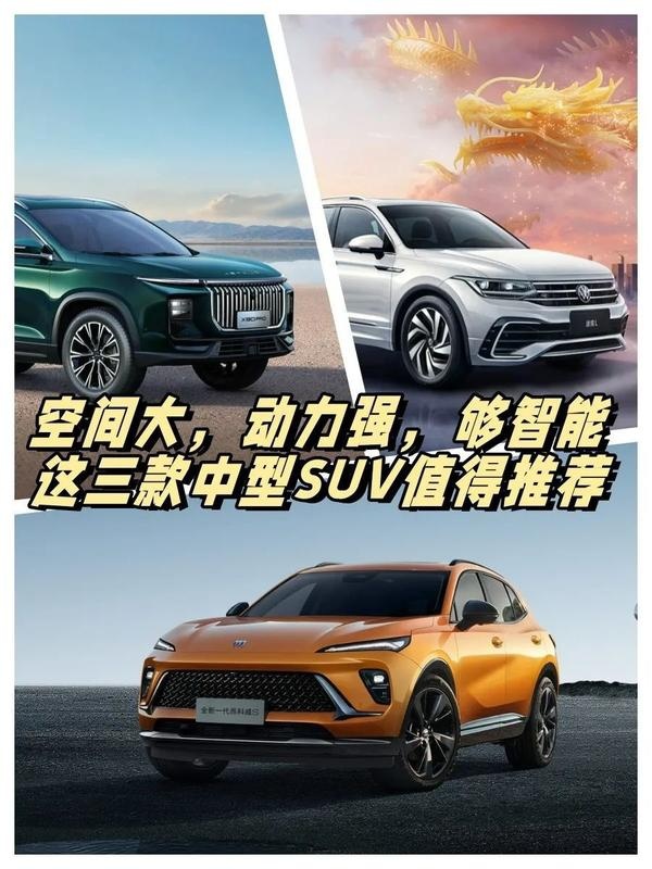 空间大，动力强，够智能，这三款中型SUV值得关注