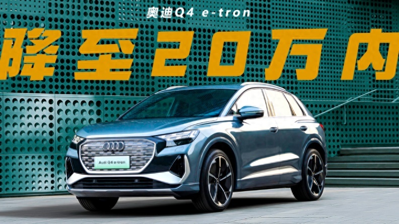 30万的奥迪Q4 e-tron缺点多，降至20万起真香，别忘了宋PLU