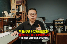 10万出头预算 零跑B01 秦L EV咋选？M03其实也可以看看