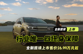 行业唯一“四终身”保障服务 一汽-大众全新揽境上市 售26.99万起
