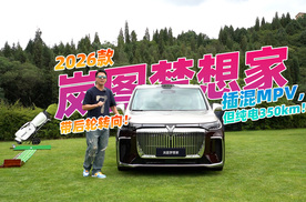 5C超充+后轮转向？实拍2026款岚图梦想家，硬核要素过多