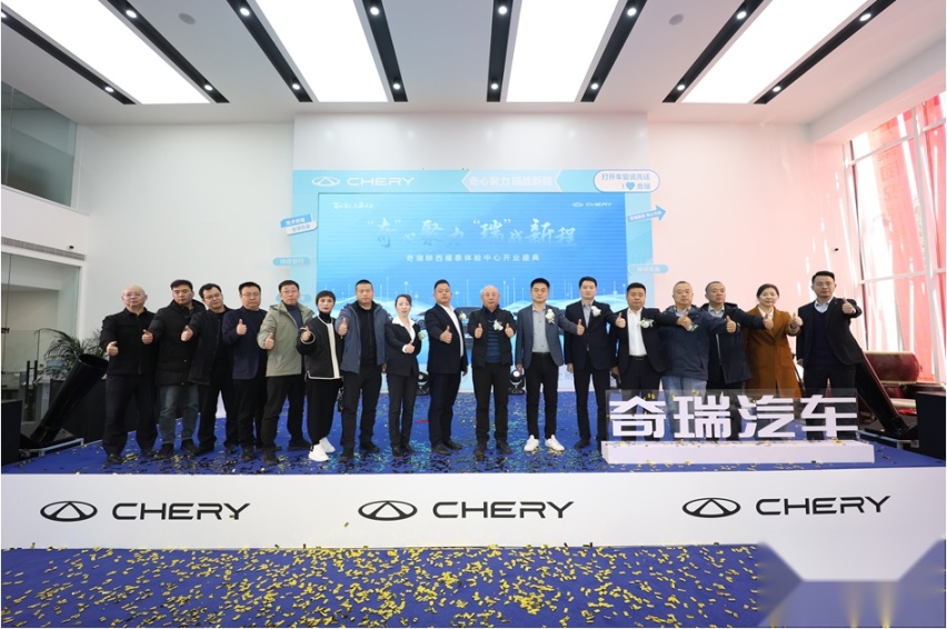 奇心聚力、瑞战新程 奇瑞汽车陕西耀泰体验中心开业盛典