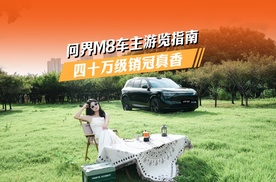 问界M8车主游览指南，四十万级销冠真香！