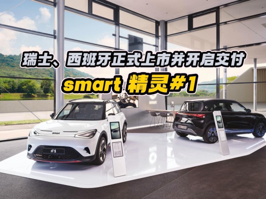smart 精灵#1 于瑞士、西班牙正式上市并开启交付