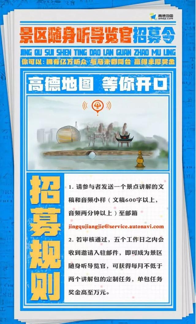 高德发布景区随身听导览官招募令，感受“声临其境”