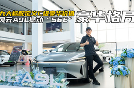 九大标配定义C级豪华价值！风云A9L撼动“56E”豪华格局
