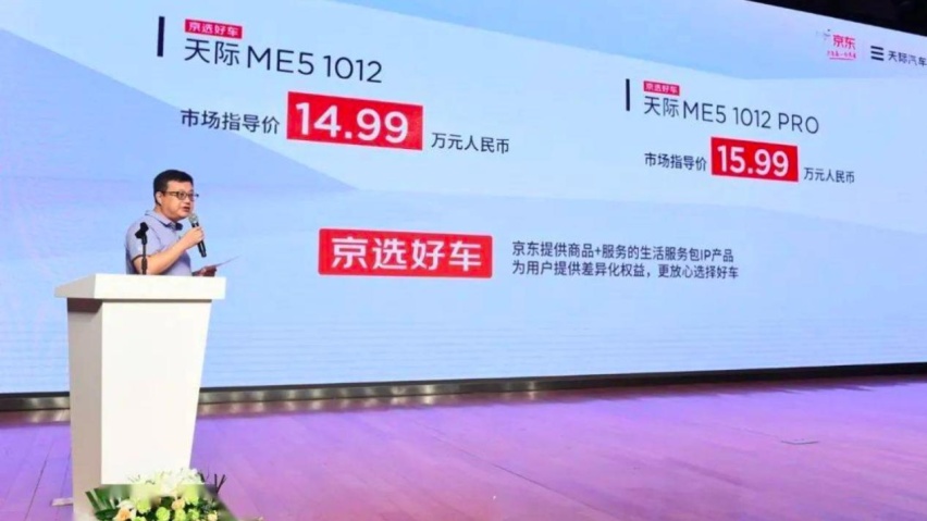 售14.99万元起，天际ME5正式上市