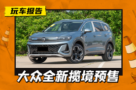 大众全新揽境开启预售，全系四驱+第五代EA888发动机，预售29.99万起