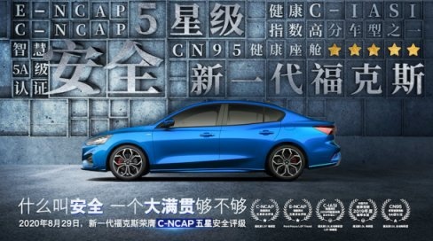 学霸上线， 新一代福克斯C-NCAP大考拿下满分考卷