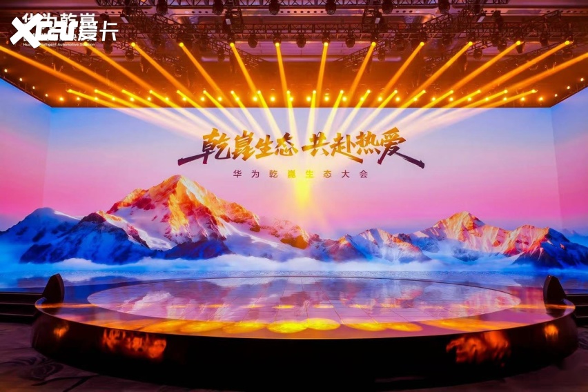启境首秀华为乾崑生态大会 华为乾崑头号玩家开启智能汽车新境界