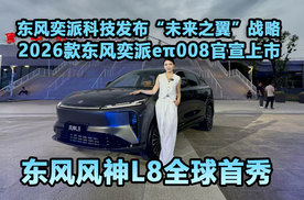 东风奕派科技发布“未来之翼”战略 2026款东风奕派eπ008官宣上市 东风风神 L8全球首秀
