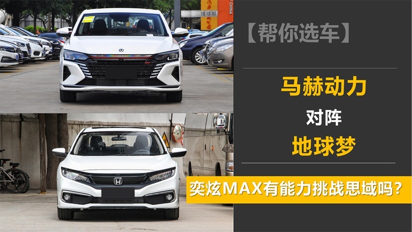 【帮你选车】马赫动力对阵地球梦 奕炫MAX有能力挑战思域吗？