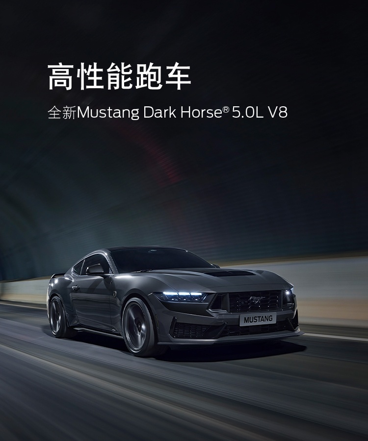 存发生碰撞风险，福特召回部分进口Mustang汽车