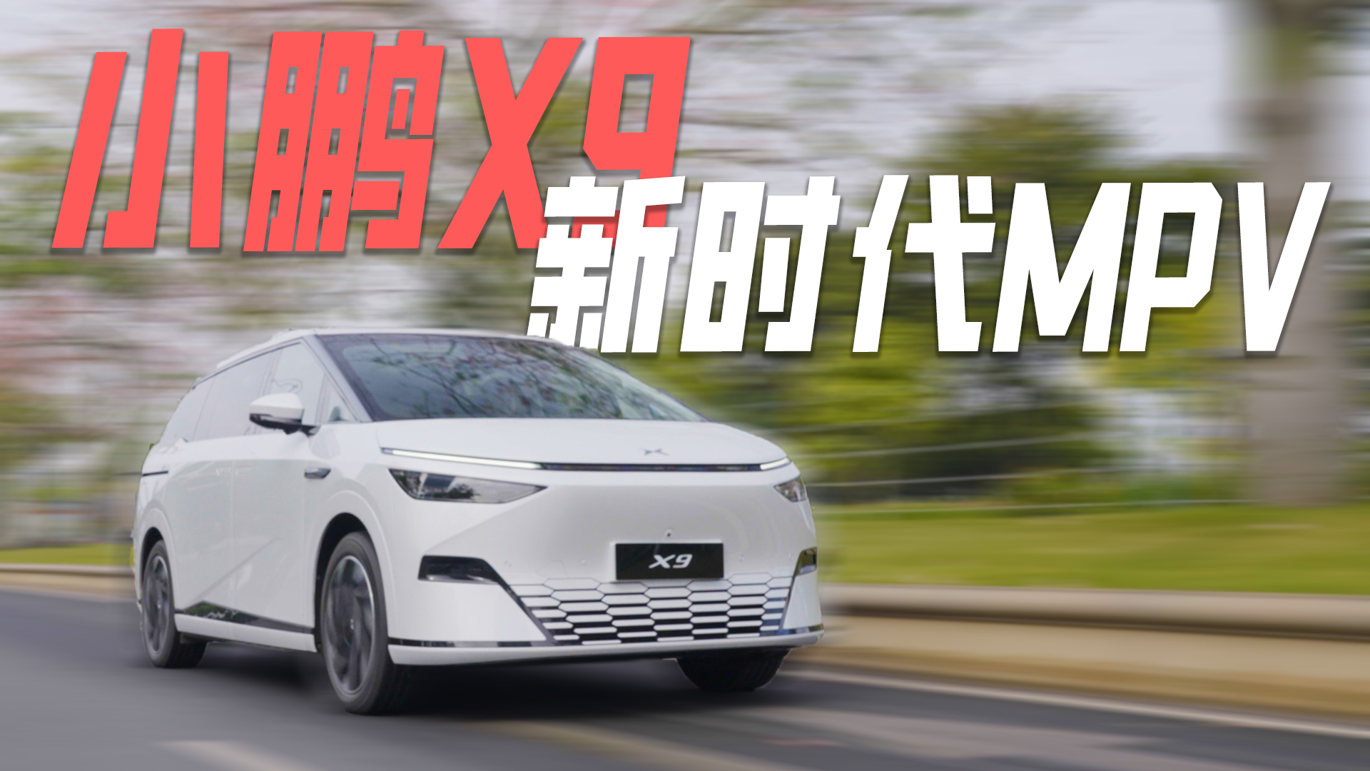 СX9Լ 䡱ƼMPVʲô飿