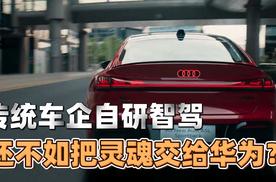 传统车企自研智驾 不如把灵魂交给华为？