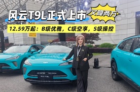 奇瑞风云T9L正式上市，12.59万起