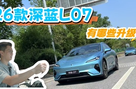 最近周末|标配乾崑ADS4 SE的26款深蓝L07，有些什么升级？