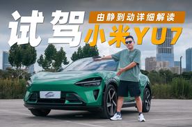 试驾丨从静态到动态，小米YU7的诱惑与短板都在这