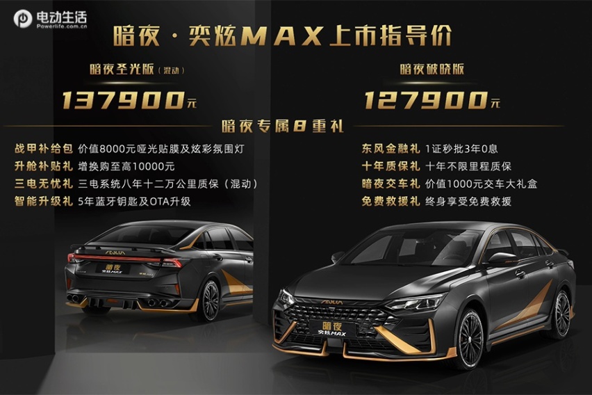 东风风神暗夜·奕炫MAX正式上市 售12.79、13.79万元