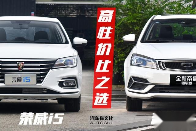 荣威i5对比帝豪 谁是高性价的入门级好车？