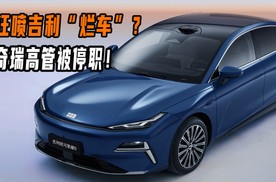 狂喷吉利“烂车”？奇瑞高管被停职！