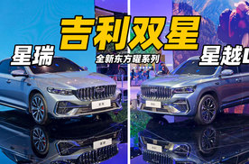 油车也智能？最新吉利星越L和星瑞来了！